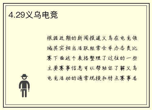 4.29义乌电竞