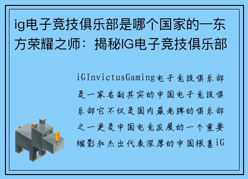 ig电子竞技俱乐部是哪个国家的—东方荣耀之师：揭秘IG电子竞技俱乐部的中国基因