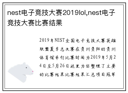nest电子竞技大赛2019lol,nest电子竞技大赛比赛结果