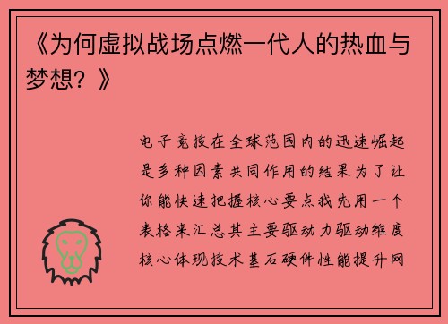 《为何虚拟战场点燃一代人的热血与梦想？》