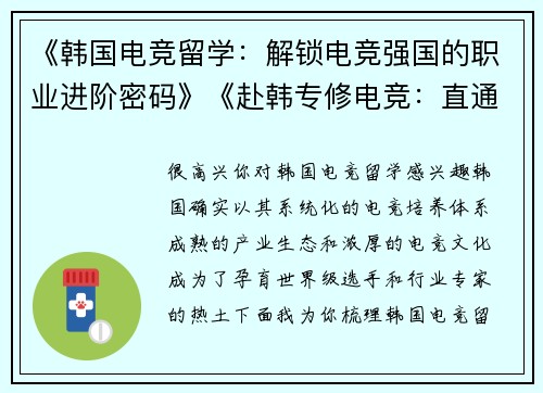 《韩国电竞留学：解锁电竞强国的职业进阶密码》《赴韩专修电竞：直通国际赛场的精英培养路径》