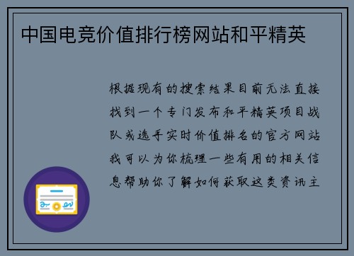 中国电竞价值排行榜网站和平精英