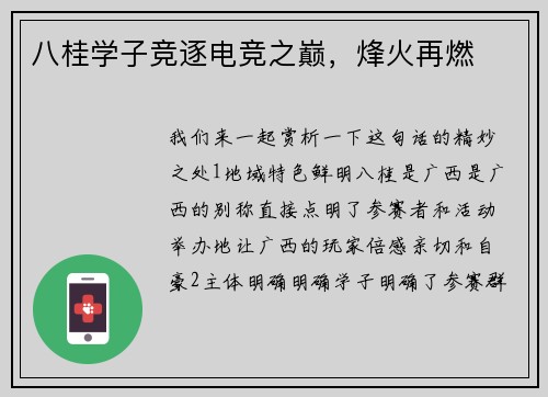 八桂学子竞逐电竞之巅，烽火再燃